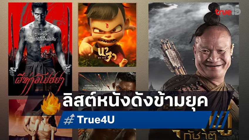 ทรูโฟร์ยูจัดเต็ม! 5 หนังดังข้ามยุค สนุกครบรส 26 ตุลาคมนี้