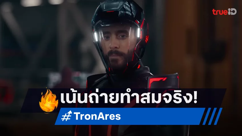 ล่าจริง มันจริง “Tron: Ares" เปิดเบื้องหลังความระห่ำ เน้นการถ่ายทำจริงเพื่อความอินยิ่งกว่า!