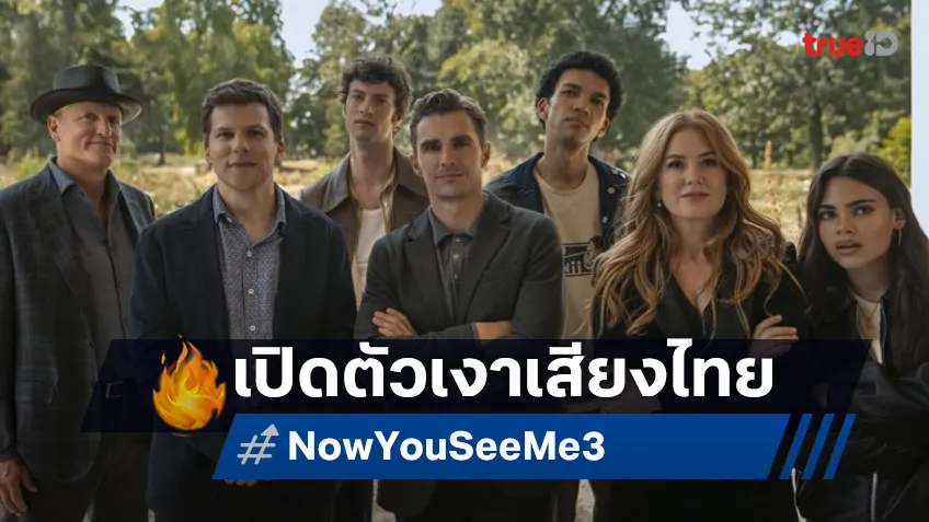 เปิดตัวนักพากย์ "Now You See Me: Now You Don’t" ท้าทายภารกิจอาชญากลปล้นโลกครั้งใหม่