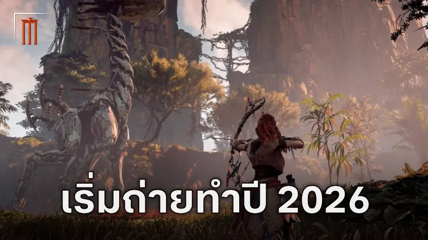 ไลฟ์แอ็กชัน "Horizon Zero Dawn" จะเริ่มถ่ายทำปี 2026 วางแผนฉายภายในปี 2027