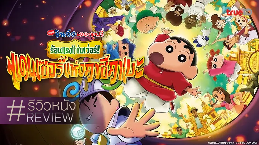 รีวิวหนัง “ชินจัง เดอะมูฟวี่ 2025: ร้อนแรงแซ่บเว่อร์! แดนเซอร์แห่งคาซึคาเบะ” เติมเต็มพลังแห่งอินเดียยย