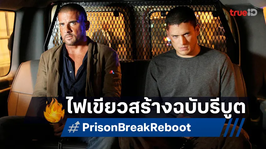 ไฟเขียวสร้างซีรีส์ "Prison Break" ฉบับรีบูต ได้ผู้จัด-แพลตฟอร์มพร้อมลงจอ