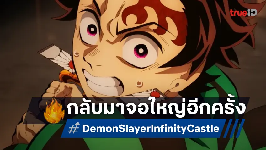 "ดาบพิฆาตอสูร ภาคปราสาทไร้ขอบเขต" กลับมาฉายอีกครั้ง พร้อมโปสเตอร์ลายใหม่สุดเอ็กซ์คลูซีพ