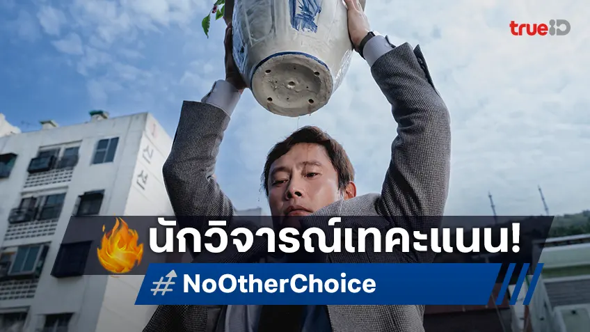 นักวิจารณ์ทั่วโลกเทคะแนน 100% เต็มให้ "No Other Choice" ตลกร้ายเรื่องล่าสุดของพัคชานอุค