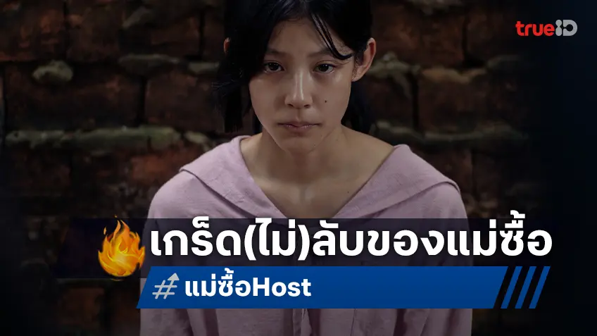 ชวนส่อง 14 เกร็ด(ไม่)ลับ ของ "แม่ซื้อ Host" ก่อนจะไปหลอนพร้อมกันวันที่ 23 ตุลาคมนี้