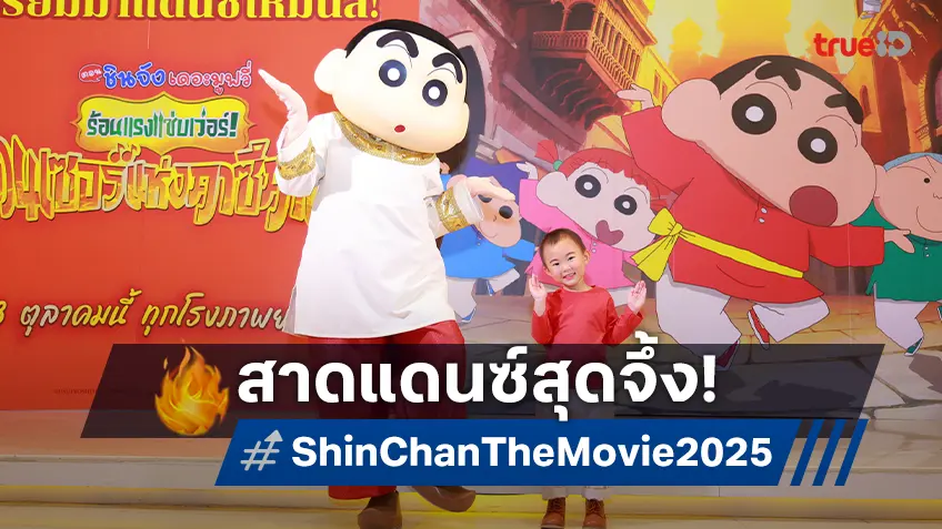 เปิดกาล่าพรีเมียร์สุดมันส์ "ชินจัง" เสิร์ฟแดนซ์ร้อนแรง สาดพลังความอบอุ่นแบบแฟมิลี่