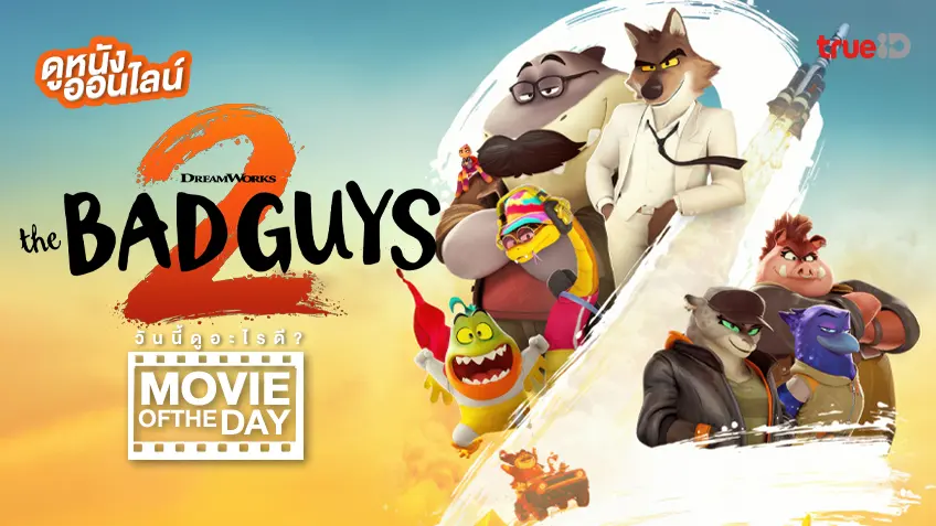 The Bad Guys 2 วายร้ายพันธุ์ดี 2 - ดูหนังเต็มเรื่องที่ทรูไอดี (Movie of the Day)