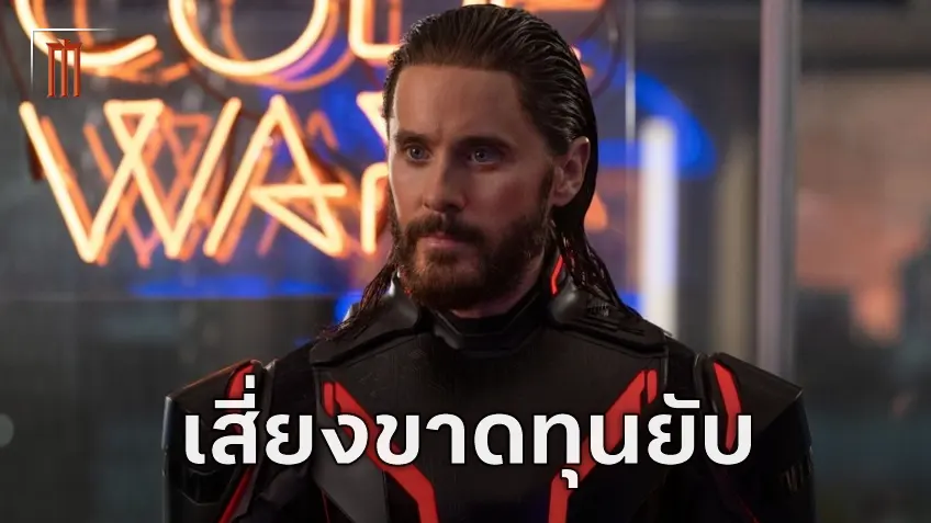 ความล้มเหลวของ "TRON: Ares" อาจจะทำให้ ดิสนีย์ สูญเงินถึง 132 ล้านเหรียญ