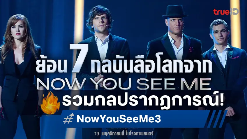 หยุดฝน ถึง ปลดพันธนาการ รวมกลปรากฏการณ์จากอาชญากลปล้นโลก สู่ "Now You See Me: Now You Don’t"