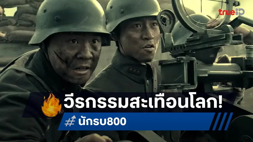 ทรูโฟร์ยู ช่อง 24 ชวนดู “นักรบ 800” วีรกรรมสะเทือนโลกกลางสมรภูมิเดือด