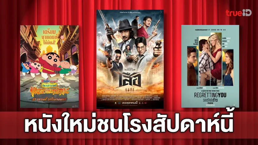 ดูหนังใหม่ชนโรง! อัปเดตโปรแกรมหนังใหม่ประจำสัปดาห์นี้ (23-29 ต.ค. 2025)