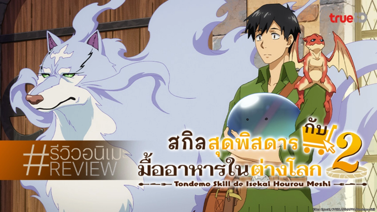 รีวิวอนิเมะ "สกิลสุดพิสดารกับมื้ออาหารในต่างโลก ภาค 2" เมนูใหม่ ความน่ารักยกก๊วน!