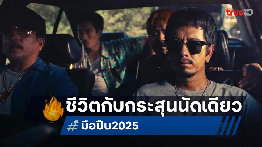 “มือปืน” ปล่อยทีเซอร์ใหม่สุดเข้ม! เปิดโลกเงามืดของนักฆ่า ที่ตัดสินด้วยกระสุนเพียงนัดเดียว