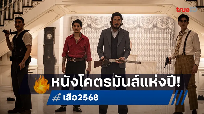 ใช้คำว่า “โคตรมันส์” ได้โคตรเปลือง ทุกเสียงการันตี “เสือ” คือที่สุดแห่งหนังแอ็กชันไทย