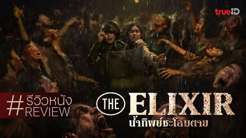 รีวิวหนัง "The Elixir น้ำทิพย์ชะโลมตาย" ได้เวลากำเนิดจักรวาลซอบบี้เดือดแห่งอินโด
