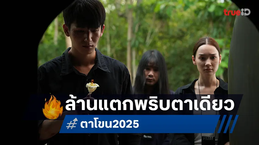 “ตาโขน” กระแสสุดปัง! ปล่อยทีเซอร์หนังตัวแรก ทำยอดวิวล้านแตกภายใน 4 ชั่วโมง