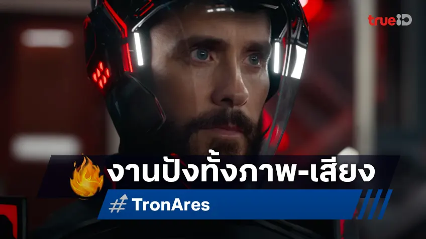 "Tron: Ares" ที่สุดของความมัน ทั้งภาพและเสียง ด้วยเพลงประกอบโดย Nine Inch Nails