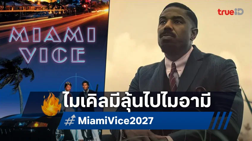 ไมเคิล บี. จอร์แดน เจรจารับบทนำใน "Miami Vice" ฉบับใหม่ของผู้กำกับโจเซฟ คอร์ซินสกี