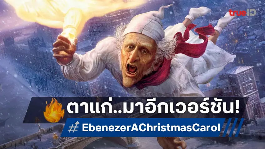 จอห์นนี เด็ปป์ เตรียมเป็นตาแก่เกลียดคริสต์มาส อีกฉบับใน "Ebenezer: A Christmas Carol"