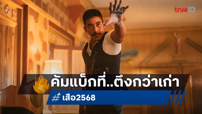 โตโน่ ภาคิน หวนเป็นเสือดำ กลับมาครั้งนี้ใน "เสือ" ดุดันกว่า หมัดหนักกว่า จึ้งกว่า