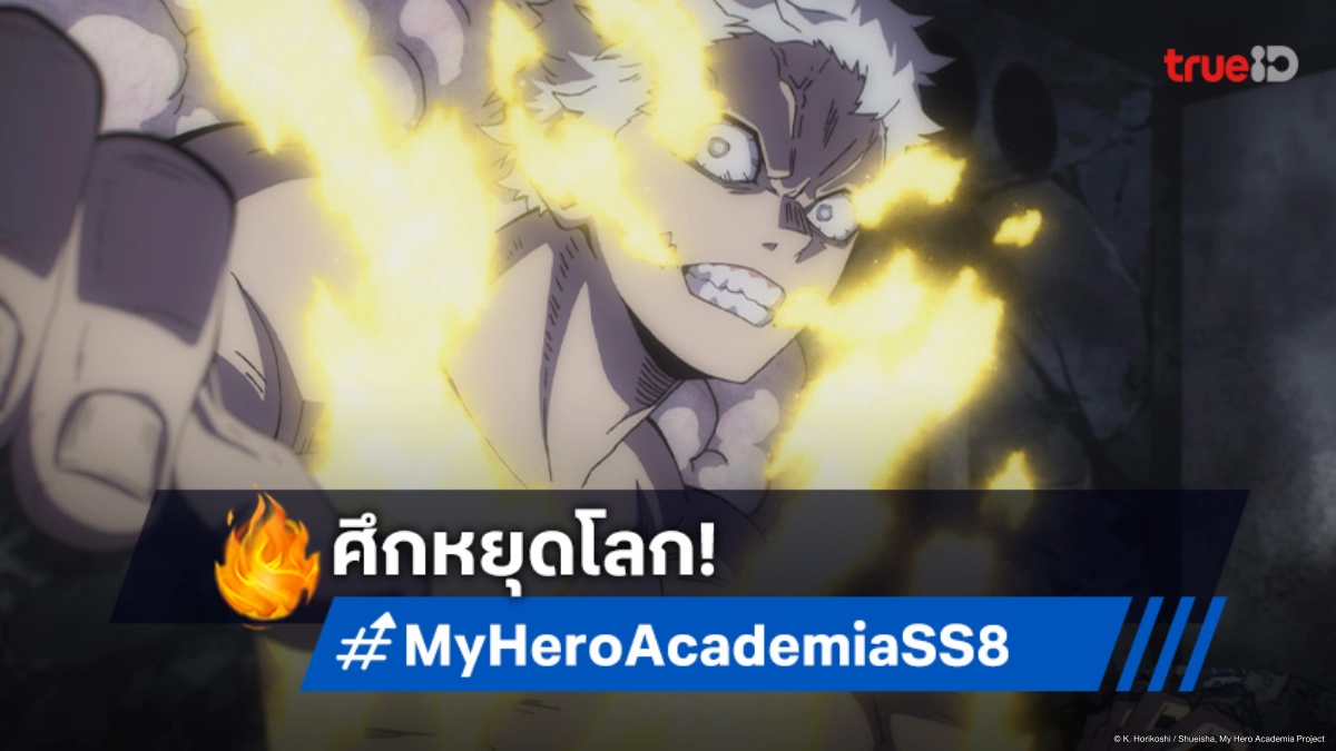 ดูอนิเมะ My Hero Academia ซีซัน 8 ตอนที่ 4 ศึกหยุดโลก! ปมในใจของออลฟอร์วัน
