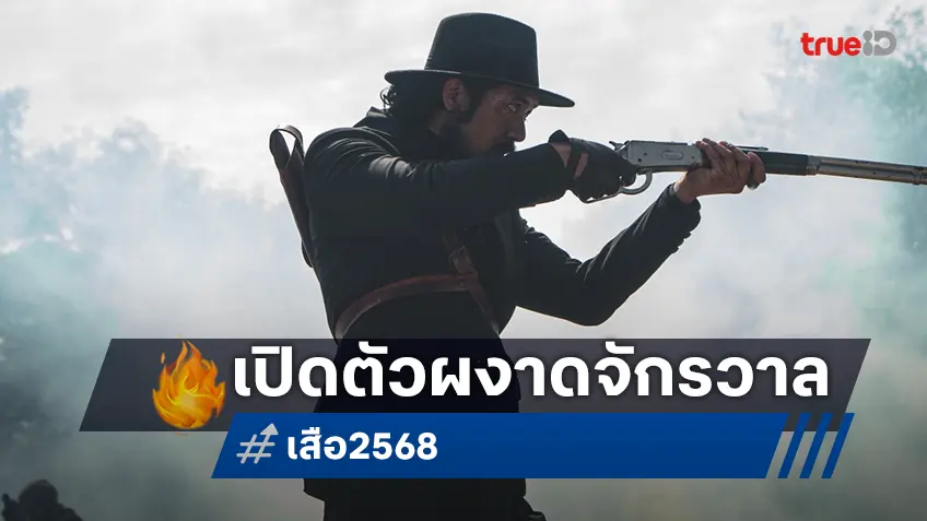 เปิดตัวอันดับหนึ่ง ทุบทั้งจักรวาลขุนพันธ์ “เสือ” กวาดรายได้วันแรก 15 ล้านบาท!