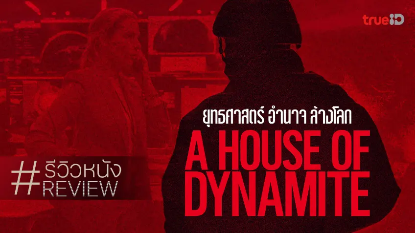 รีวิวหนัง "A House of Dynamite ยุทธศาสตร์ อำนาจ ล้างโลก" คลุกวงในสถานการณ์..ปฏิบัติการขึงขังภาคพื้นดิน