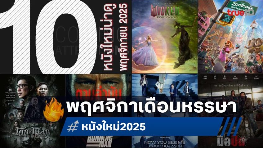 10 หนังใหม่น่าดู เรียงคิวเข้าโรงหนัง ประจำเดือนพฤศจิกายน 2025