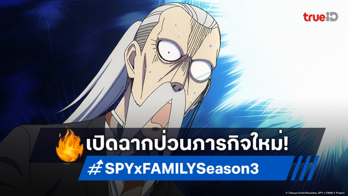 ดูอนิเมะ Spy x Family ซีซัน 3 ตอนที่ 4 ภารกิจพิชิตอิมพีเรียลสคอล่า!
