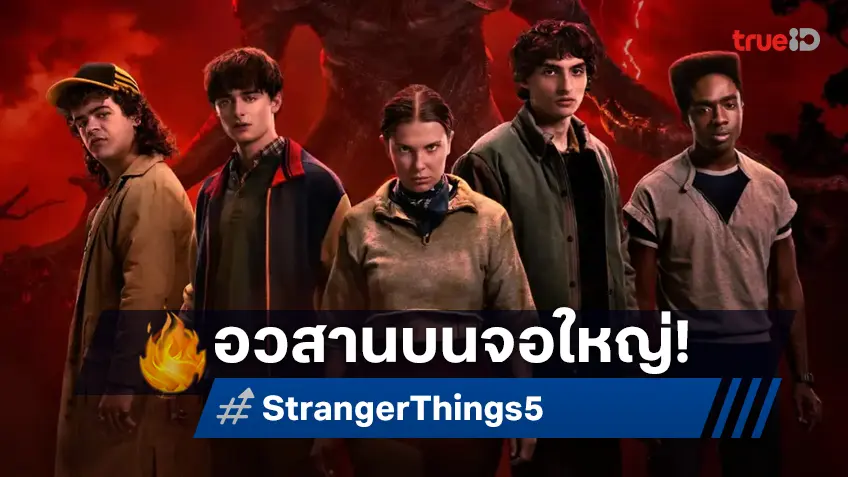 เซอร์วิสแฟนสุด! "Stranger Things ซีซัน 5" ตอนอวสาน 2 ชั่วโมง จะได้เข้าฉายโรงหนังด้วย