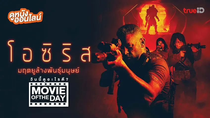 Osiris มฤตยูล้างพันธุ์มนุษย์ - ดูหนังเต็มเรื่องที่ทรูไอดี (Movie of the Day)