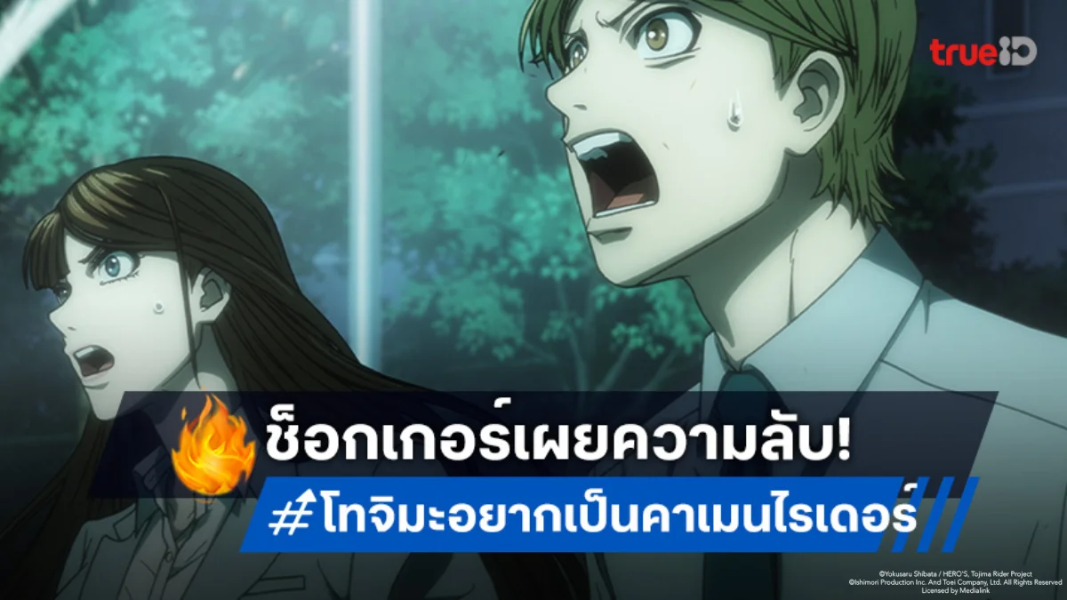 ดูอนิเมะ โทจิมะอยากเป็นคาเมนไรเดอร์ ตอนที่ 4 แฟนสาวช็อกเกอร์เปิดฉากโจมตี!