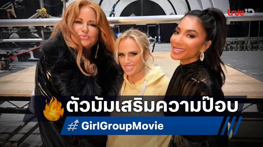 ปังมากแม่! "Girl Group" หนังตลกจิกกัดวงการเพลงป๊อบ ได้ตัวมัมมาเสริมทีม ปังมากแม่! "Girl Group" หนังตลกจิกกัดวงการเพลงป๊อบ ได้ตัวมัมมาเสริมทีม