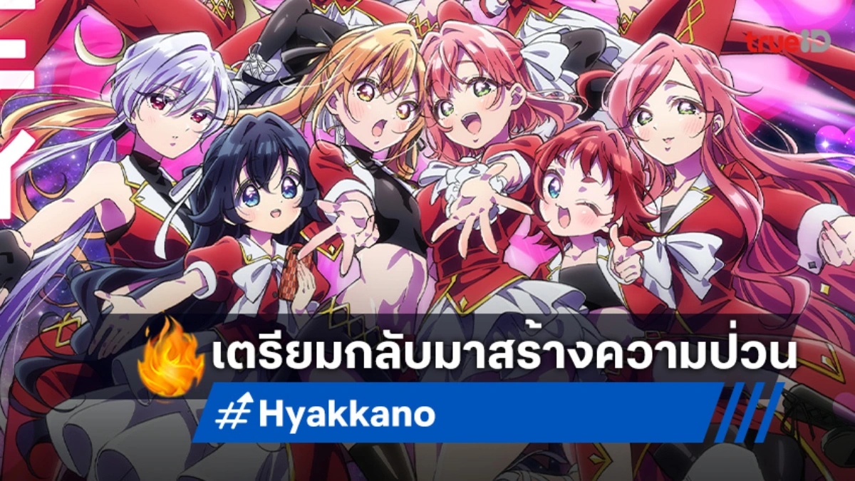อลวนรักไม่สิ้นสุด! "รักรักรักรักรักเธอหมดหัวใจจากแฟนสาว 100 คน ซีซัน 3" มาแน่ปี 2026