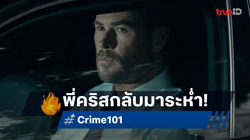 คริส เฮมส์เวิร์ธ กลับสู่โหมดระห่ำในตัวอย่างแรก "CRIME 101 เส้นทางปล้นโคตรระห่ำ"