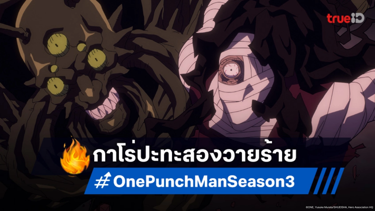 ดูอนิเมะ One Punch Man วันพันช์แมน ซีซัน 3 ตอนที่ 3 กาโร่เดือดจัด ชิงตัวประกัน!