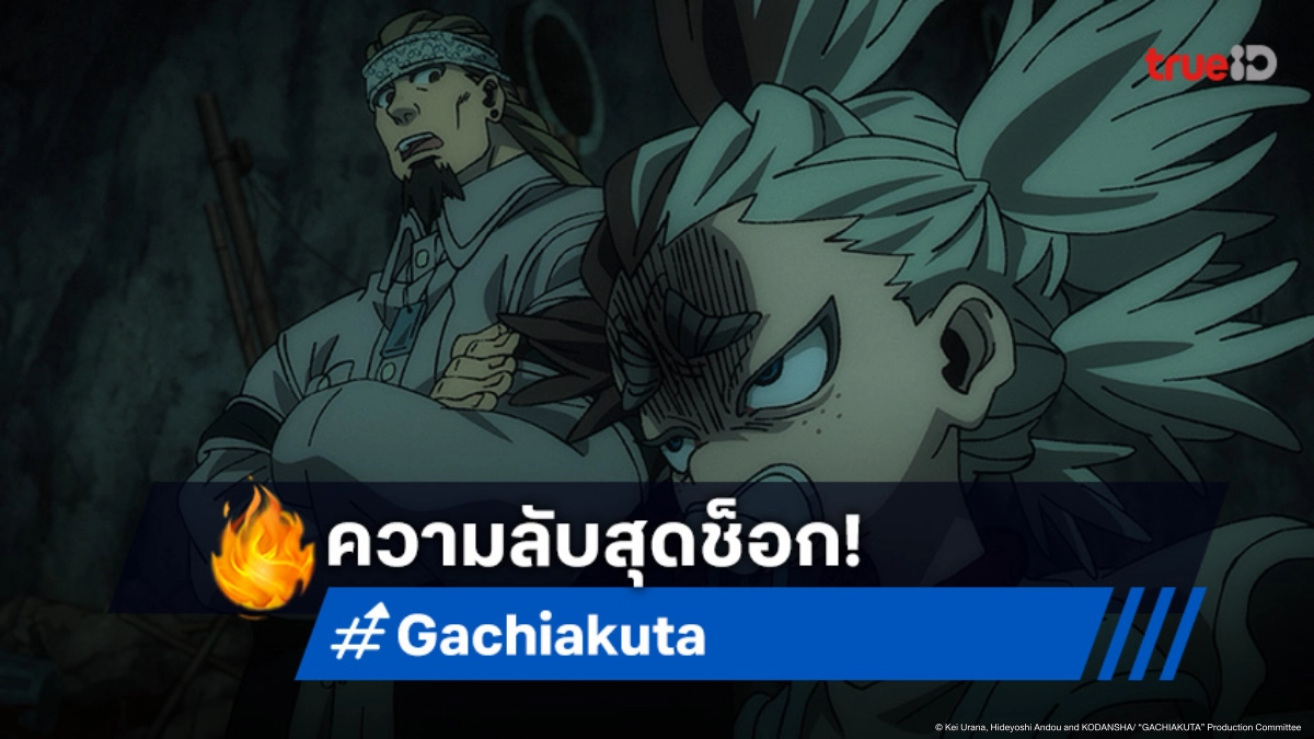 ดูอนิเมะ Gachiakuta กาจิอาคุตะ ตอนที่ 16 คำตอบง่าย ๆ นำมาซึ่งข้อมูลสุดช็อก!