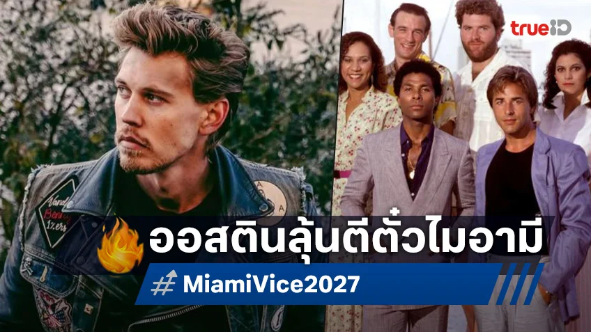 ออสติน บัตเลอร์ อยู่ระหว่างเจรจารับบทนำอีกคนใน "Miami Vice" ของผู้กำกับโจเซฟ คอร์ซินสกี ออสติน บัตเลอร์ อยู่ระหว่างเจรจารับบทนำอีกคนใน "Miami Vice" ของผู้กำกับโจเซฟ คอร์ซินสกี