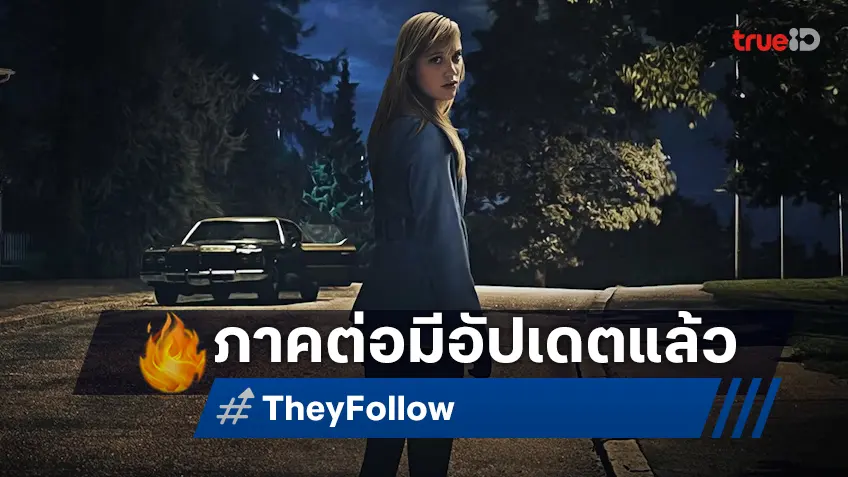 ไมก้า มอนโร คาดหวังสุดใจ ภาคต่อ "It Follows" จะได้ฤกษ์ถ่ายทำในปี 2026 ไมก้า มอนโร คาดหวังสุดใจ ภาคต่อ "It Follows" จะได้ฤกษ์ถ่ายทำในปี 2026