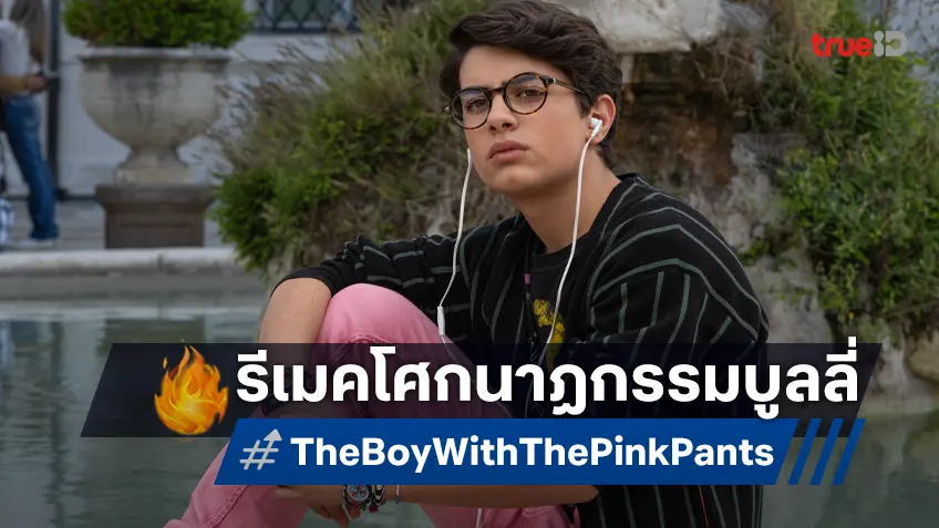 ฮอลลีวูดเตรียมรีเมค "The Boy With the Pink Pants" หนังดังอิตาเลียนตีแผ่โศกนาฏกรรมบูลลี่ ฮอลลีวูดเตรียมรีเมค "The Boy With the Pink Pants" หนังดังอิตาเลียนตีแผ่โศกนาฏกรรมบูลลี่