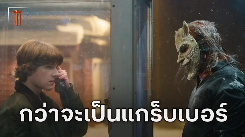 เบื้องหลังความกดดันในการสร้างเรื่องราวความเป็นมาของ เดอะ แกร็บเบอร์ ใน "Black Phone 2" เบื้องหลังความกดดันในการสร้างเรื่องราวความเป็นมาของ เดอะ แกร็บเบอร์ ใน "Black Phone 2"