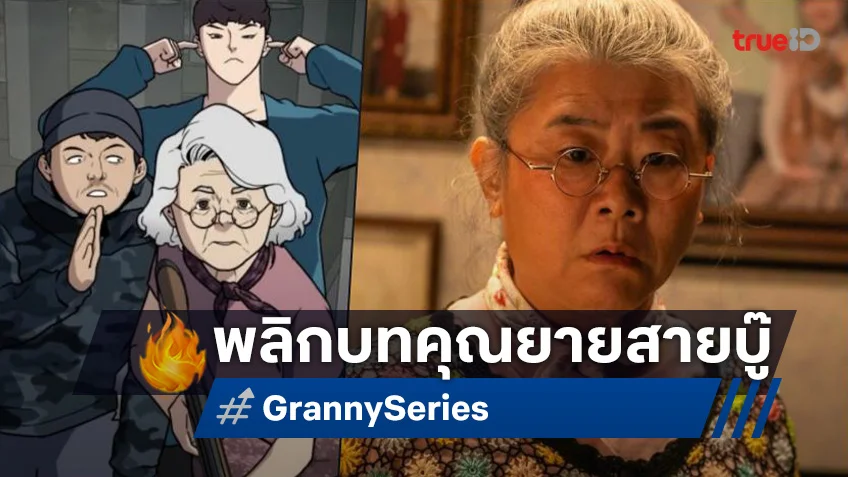 อีจองอึน ถูกทาบทามรับบทคุณยายบู๊แหลก ในซีรีส์ "Granny" สร้างจากเว็บตูนดัง
