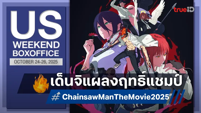 [US Box Office] ประกาศศักดา "Chainsaw Man The Movie" ผงาดยึดบัลลังก์แชมป์ในอเมริกา