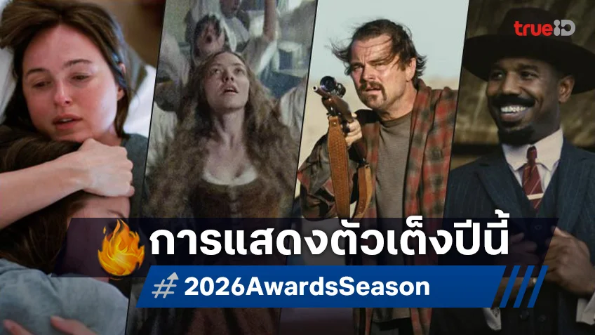 ส่องเค้าลางดาราตัวเต็งรางวัล ประจำปี 2025-2026 กับหมวดการแสดงยอดเยี่ยม ส่องเค้าลางดาราตัวเต็งรางวัล ประจำปี 2025-2026 กับหมวดการแสดงยอดเยี่ยม