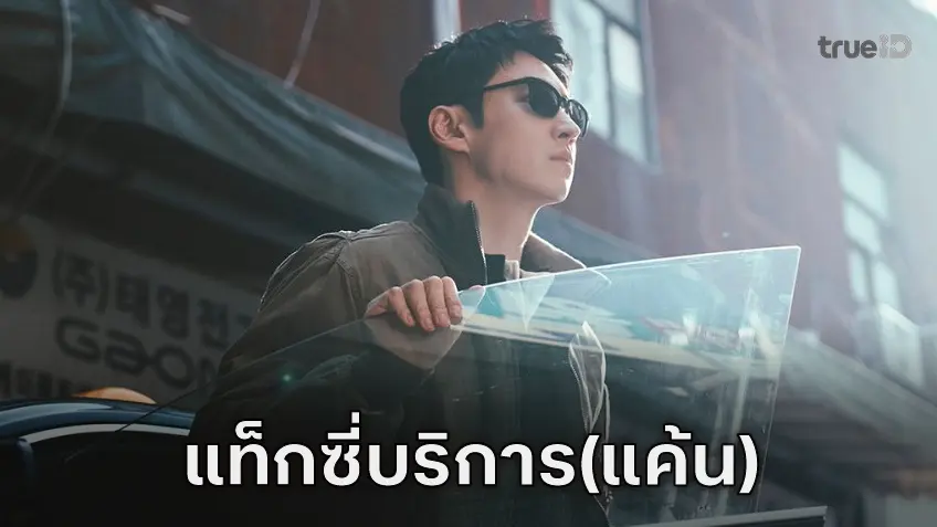 แท็กซี่เบอร์ 5283 พร้อมบริการ! ซีรีส์ “Taxi Driver 3” ปล่อยทีเซอร์แรกสตาร์ทปมแค้น