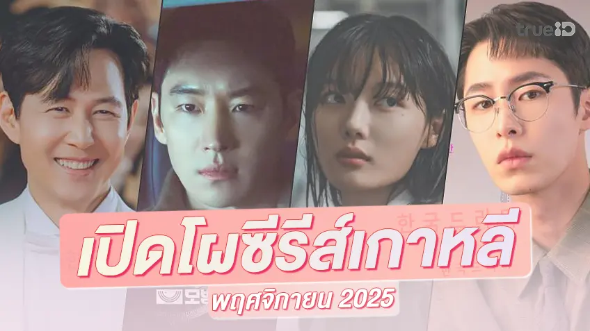 พรีวิวซีรีย์เกาหลีมาใหม่ พฤศจิกายน 2025 สิบเรื่องมาแน่น ๆ ซุปตาร์ชั้นนำคับหน้าจอ
