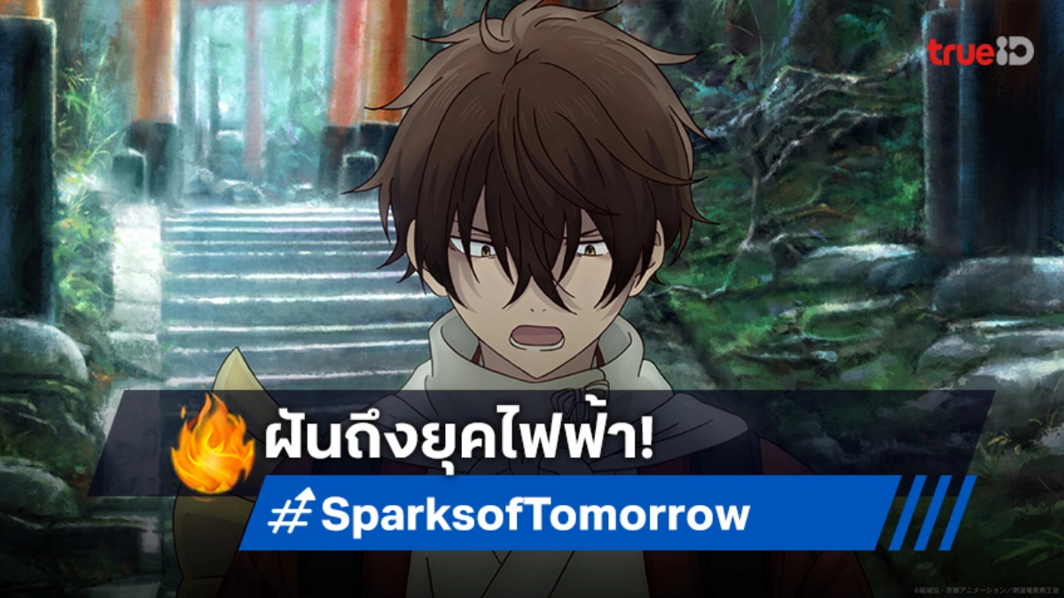 Kyoto Animation เปิดตัวอนิเมะ "Sparks of Tomorrow" ไล่ตามความฝันในยุคไอน้ำ