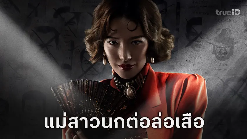หลิน มชณต  สวยแพรวพราว กับบทสาวนกต่อล่อ “เสือ” เพื่อมาปราบจอมพล