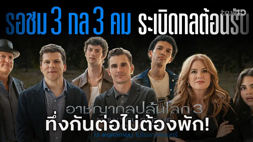 ทึ่งกันต่อไม่ต้องพัก! “3 กล 3 คม” ร่วมสร้างเมจิกไทยสะกดโลก ต้อนรับการกลับมาของ “Now You See Me 3” ทึ่งกันต่อไม่ต้องพัก! “3 กล 3 คม” ร่วมสร้างเมจิกไทยสะกดโลก ต้อนรับการกลับมาของ “Now You See Me 3”