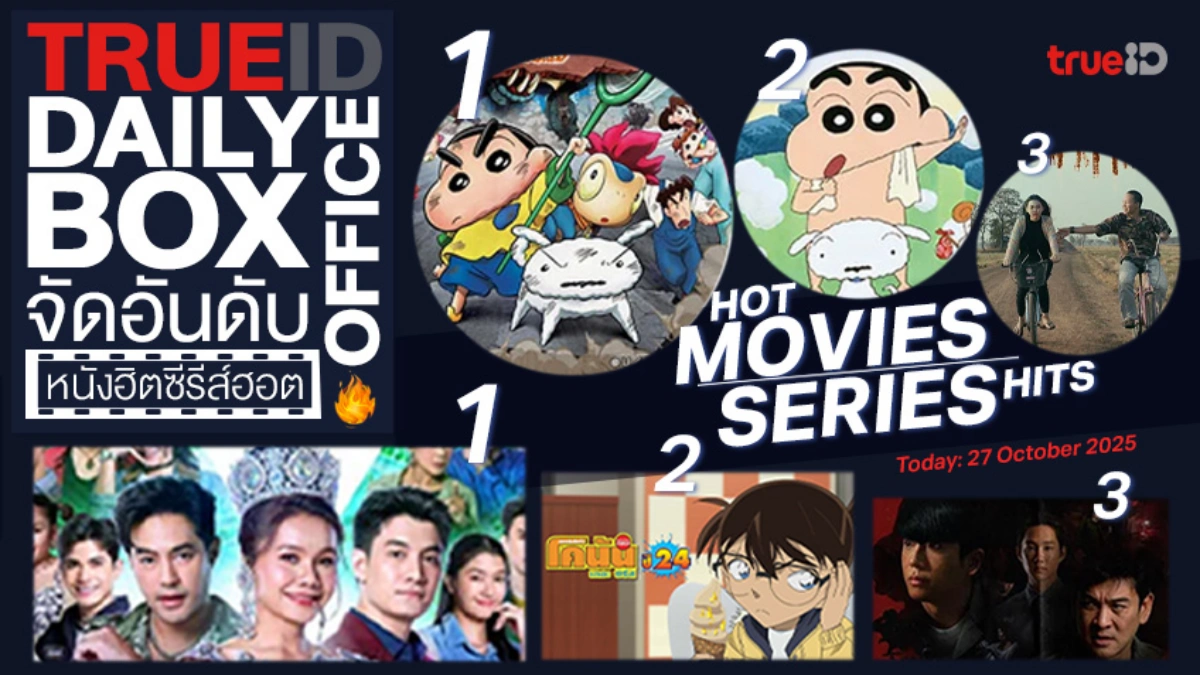 TrueID Daily Boxoffice จัดอันดับหนัง-ซีรีส์ออนไลน์สุดฮิตประจำวัน